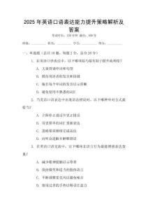 2025年英語口語表達(dá)能力提升策略解析及答案