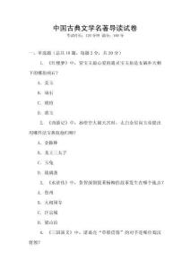中國(guó)古典文學(xué)名著導(dǎo)讀試卷