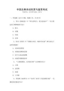 中國古典詩詞欣賞與鑒賞考試