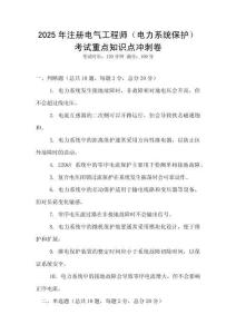 2025年注冊電氣工程師（電力系統(tǒng)保護）考試重點知識點沖刺卷