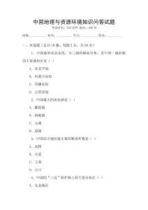 中國地理與資源環(huán)境知識(shí)問答試題