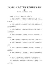 2025年注冊造價工程師考試建筑智能化試題