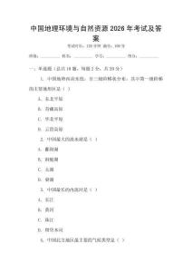 中國地理環(huán)境與自然資源2026年考試及答案