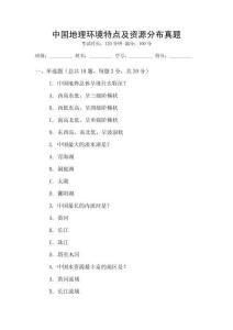 中國地理環(huán)境特點(diǎn)及資源分布真題