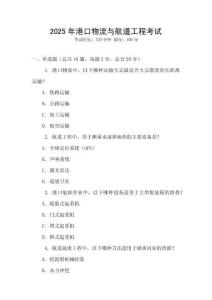 2025年港口物流與航道工程考試