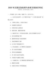 2025年災(zāi)害應(yīng)急處理與自救互救知識(shí)考試