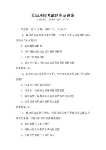 藍(lán)田法院考試題庫及答案