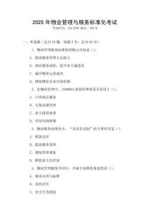 2025年物業(yè)管理與服務(wù)標準化考試