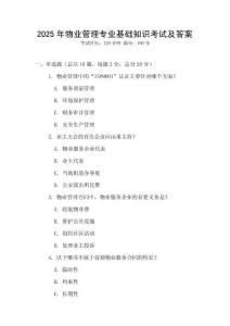 2025年物業(yè)管理專業(yè)基礎(chǔ)知識考試及答案