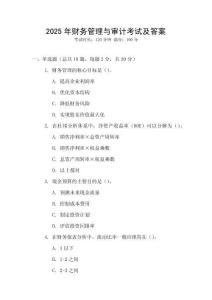 2025年財(cái)務(wù)管理與審計(jì)考試及答案