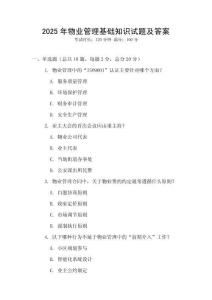 2025年物業(yè)管理基礎(chǔ)知識試題及答案