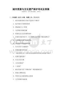城市更新与文化遗产保护考试及答案
