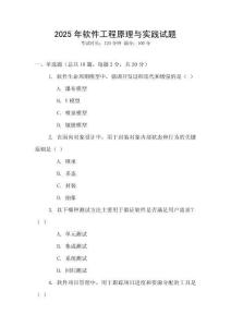 2025年軟件工程原理與實踐試題