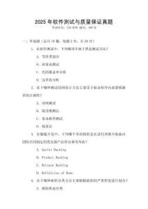 2025年软件测试与质量保证真题