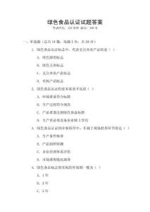 綠色食品認(rèn)證試題答案