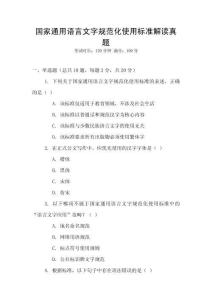 國家通用語言文字規(guī)范化使用標(biāo)準(zhǔn)解讀真題