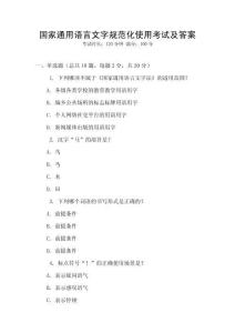 國家通用語言文字規(guī)范化使用考試及答案