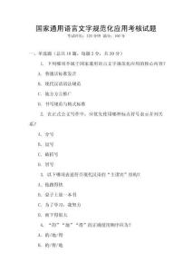 國家通用語言文字規(guī)范化應(yīng)用考核試題