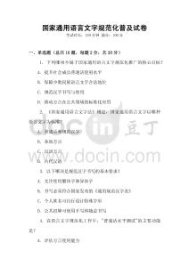 國家通用語言文字規(guī)范化普及試卷