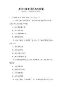 虚拟主播考试试卷及答案