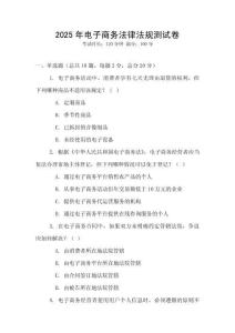 2025年電子商務法律法規測試卷