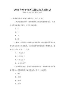 2025年電子商務法律法規真題解析