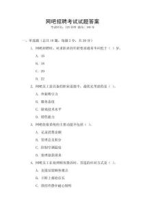 網(wǎng)吧招聘考試試題答案