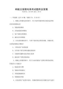 螞蟻云客服電商考試題庫及答案