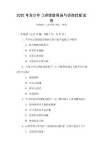 2025年青少年心理健康教育與咨詢技能試卷