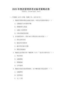 2025年物流管理師考試備考策略試卷