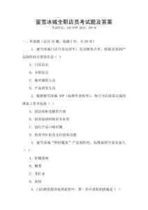 蜜雪冰城全职店员考试题及答案