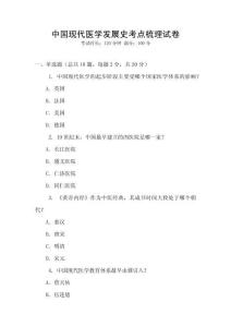 中國現(xiàn)代醫(yī)學(xué)發(fā)展史考點梳理試卷