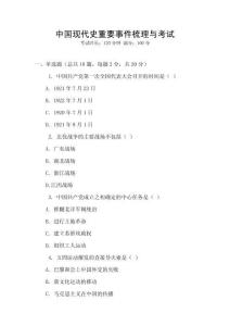 中國現(xiàn)代史重要事件梳理與考試