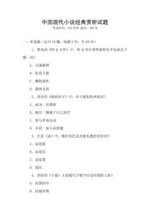 中國現(xiàn)代小說經(jīng)典賞析試題