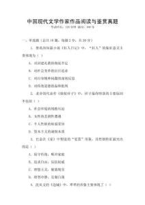 中國現(xiàn)代文學(xué)作家作品閱讀與鑒賞真題