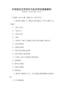 中國現(xiàn)代文學(xué)創(chuàng)作與批評研究真題解析