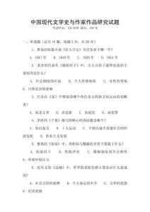 中國現(xiàn)代文學(xué)史與作家作品研究試題