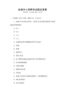 血液中心招聘考試題及答案