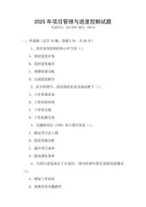 2025年項目管理與進度控制試題
