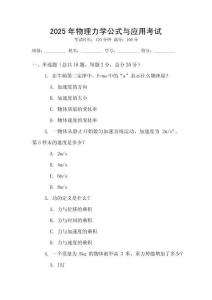 2025年物理力學公式與應用考試