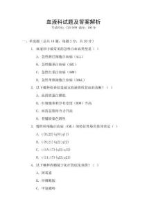 血液科試題及答案解析