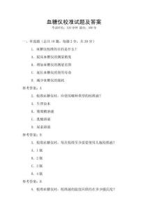 血糖儀校準試題及答案