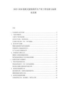 2025-2030裝配式建筑構(gòu)件生產(chǎn)商工程實(shí)踐與標(biāo)準(zhǔn)化發(fā)展