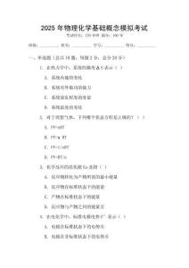 2025年物理化學基礎概念模擬考試