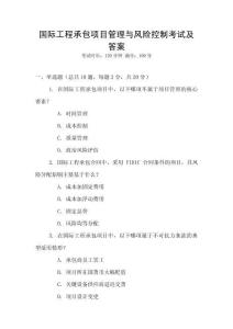 國際工程承包項目管理與風險控制考試及答案