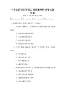 中學(xué)生英語口語能力提升策略解析考試及答案