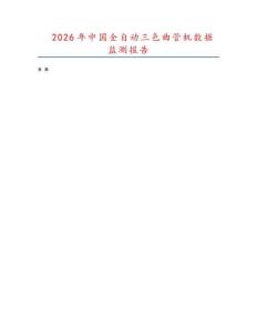2026年中國全自動三色曲管機(jī)數(shù)據(jù)監(jiān)測報(bào)告