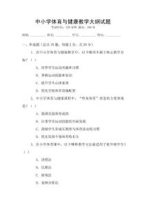 中小學(xué)體育與健康教學(xué)大綱試題