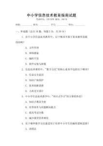 中小學(xué)信息技術(shù)教育指南試題