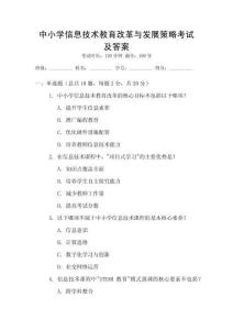 中小學(xué)信息技術(shù)教育改革與發(fā)展策略考試及答案